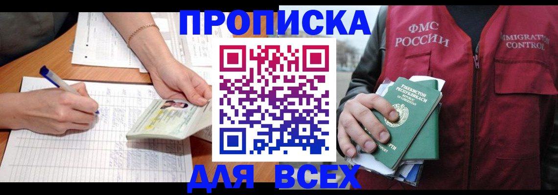 прописка для работы в Чегеме